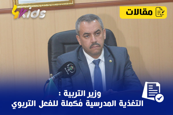 وزير التربية: التغذية المدرسية مكملة للفعل التربوي