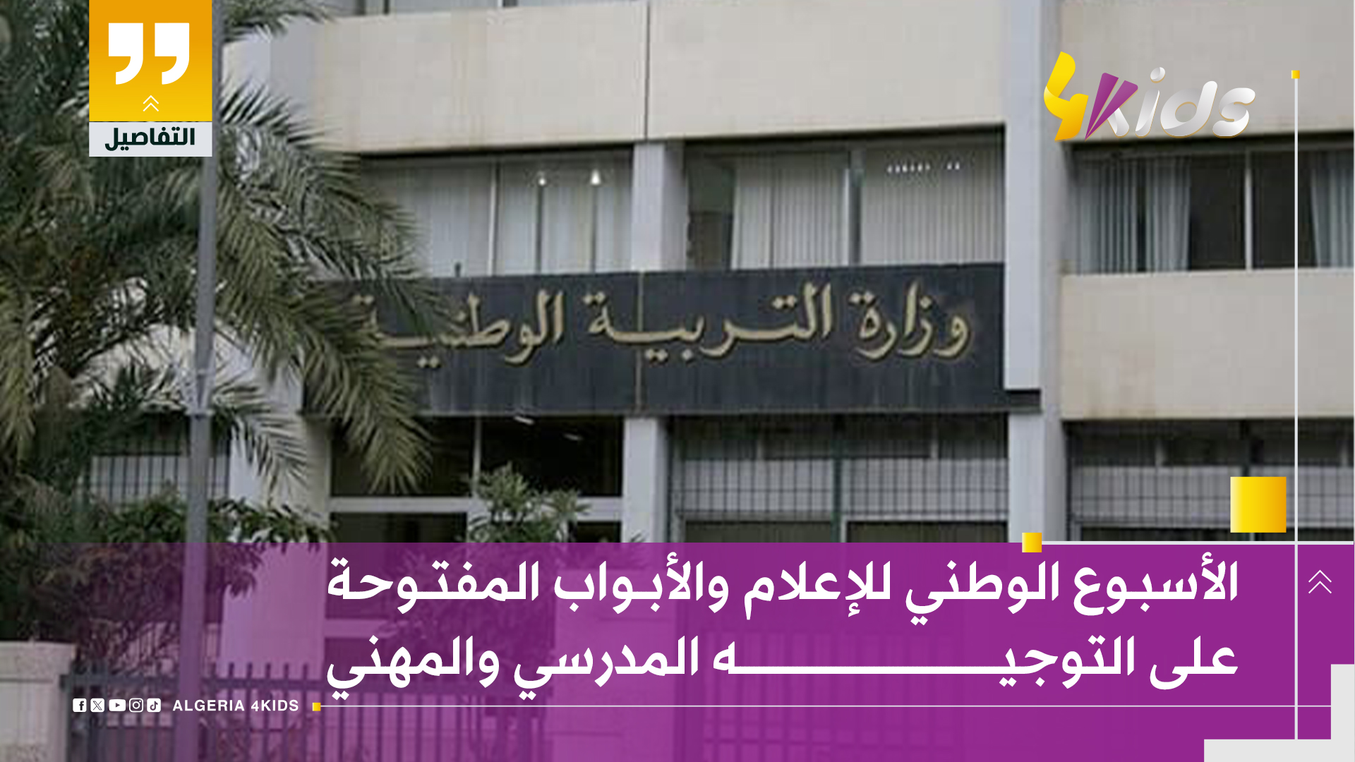 الأسبوع الإعلامي والابواب المفتوحة على التوجيه المدرسي والمهني