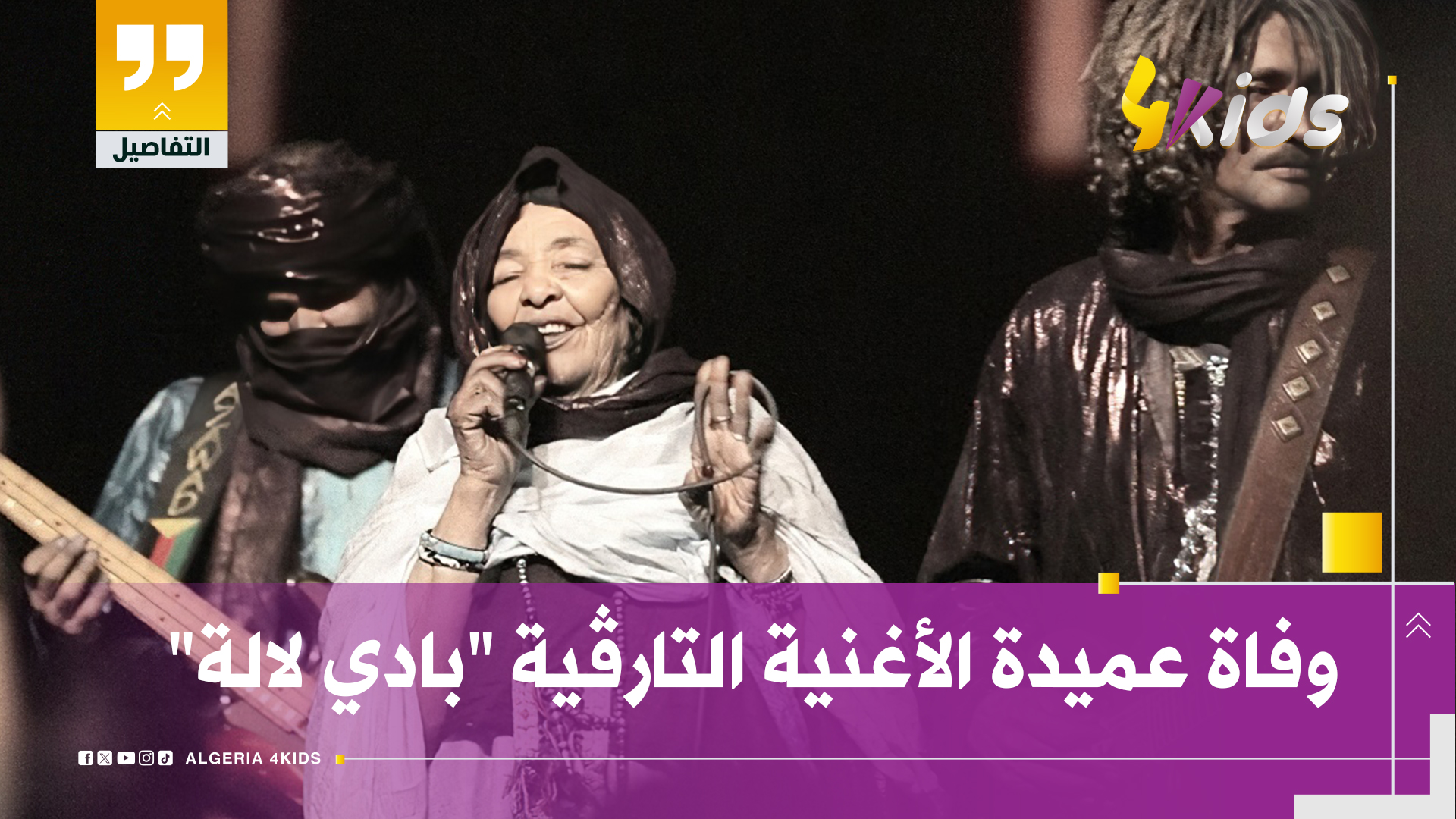 وفاةعميدة الأغنية التارقية بادي لالة