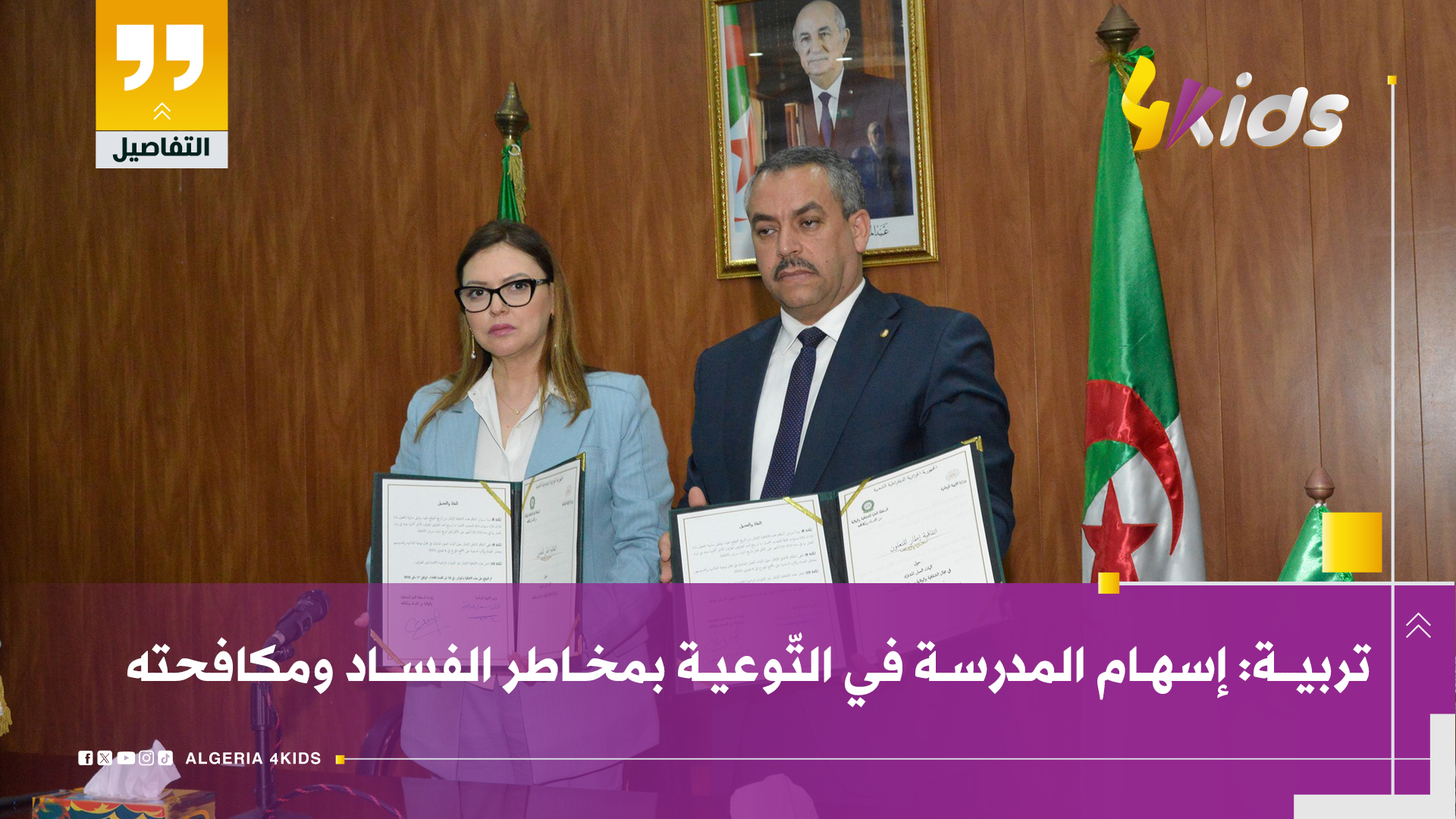 اسهام المدرسة في الوقاية من الفساد