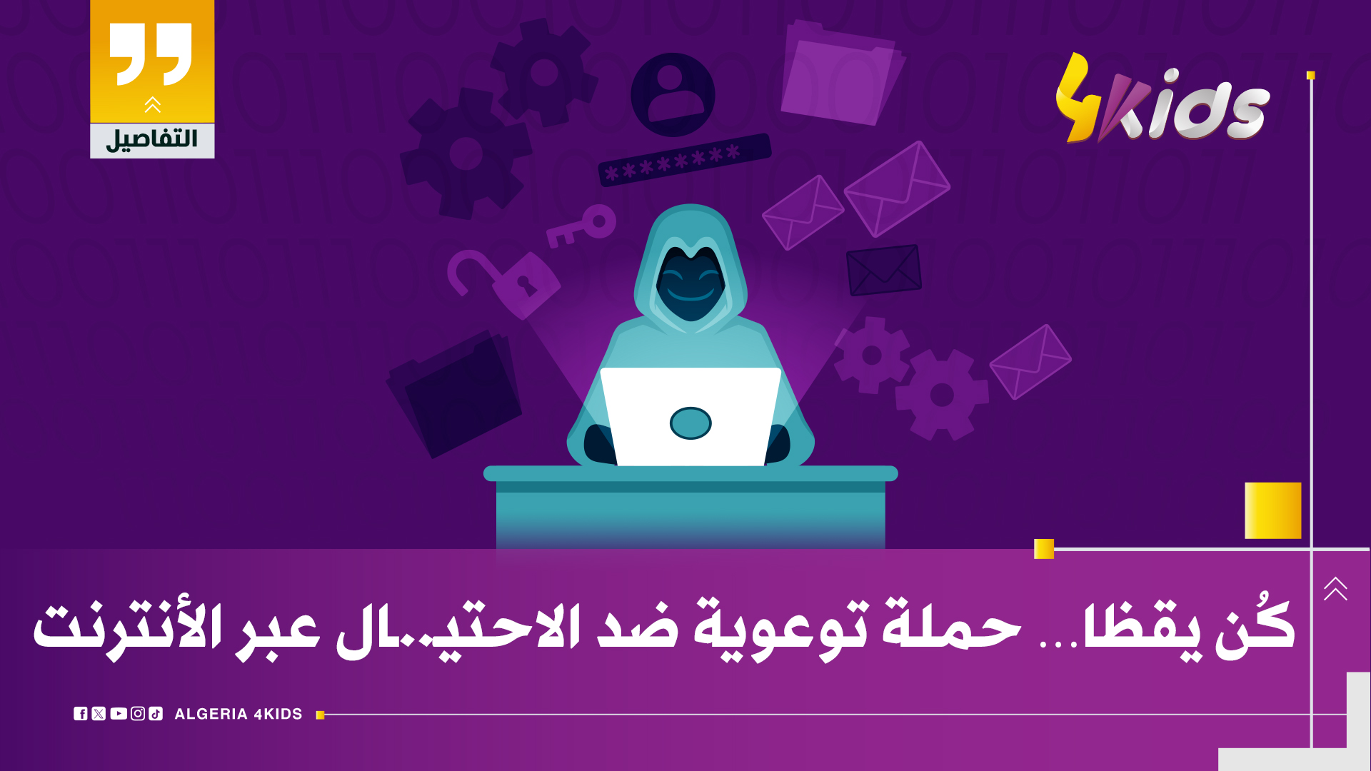 كُن يقظا... حملة توعوية ضد الاحتيال عبر الانترنت