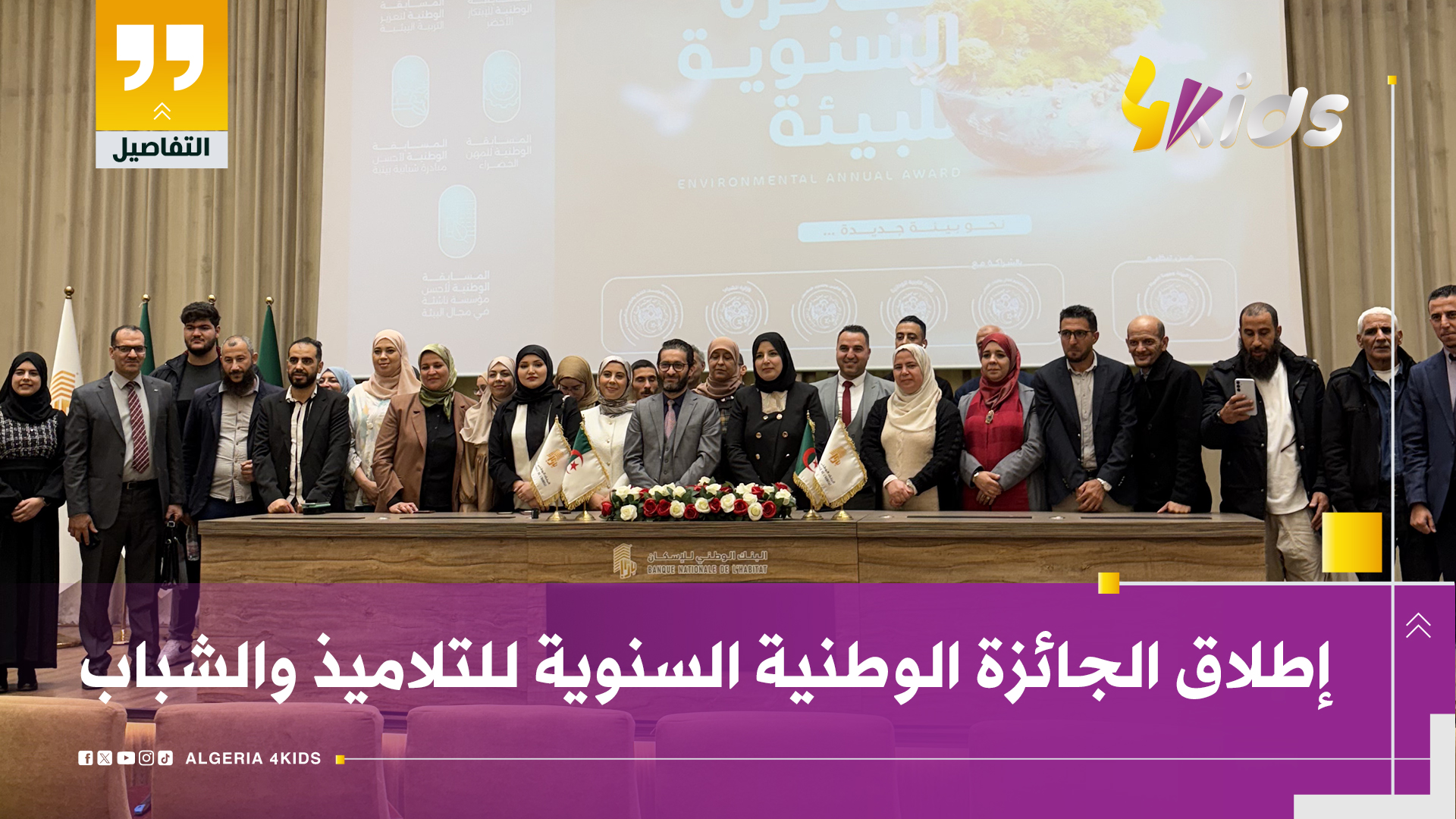 الجائزة السنوية للبيئة