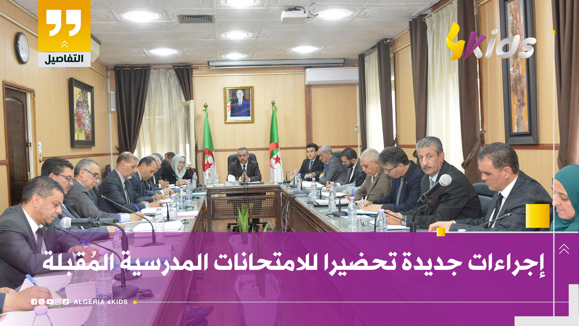 تحضيرات جديدة تحضيرا للمتحانات المدرسية