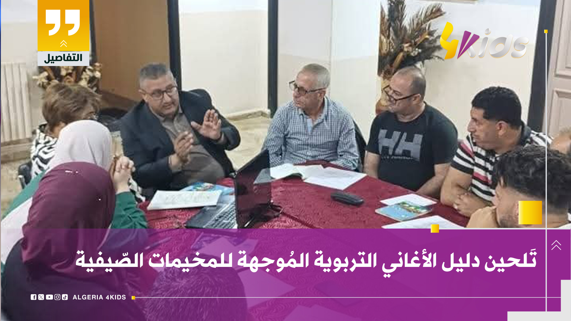 تلحين الاغاني التربوية الموجهة للأطفال