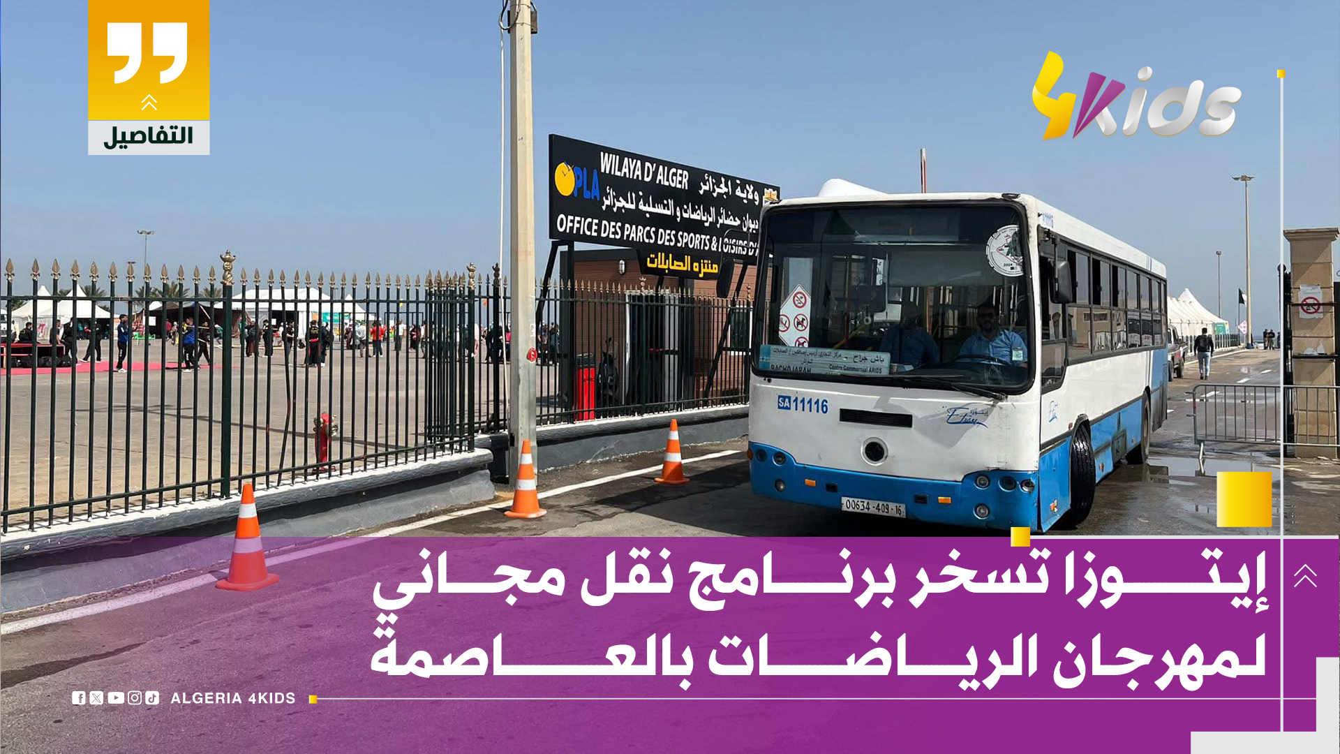 "إيـتوزا" تُسخر برنـامج نقل خاص لـمهرجان الريـاضـات بالعـاصمة