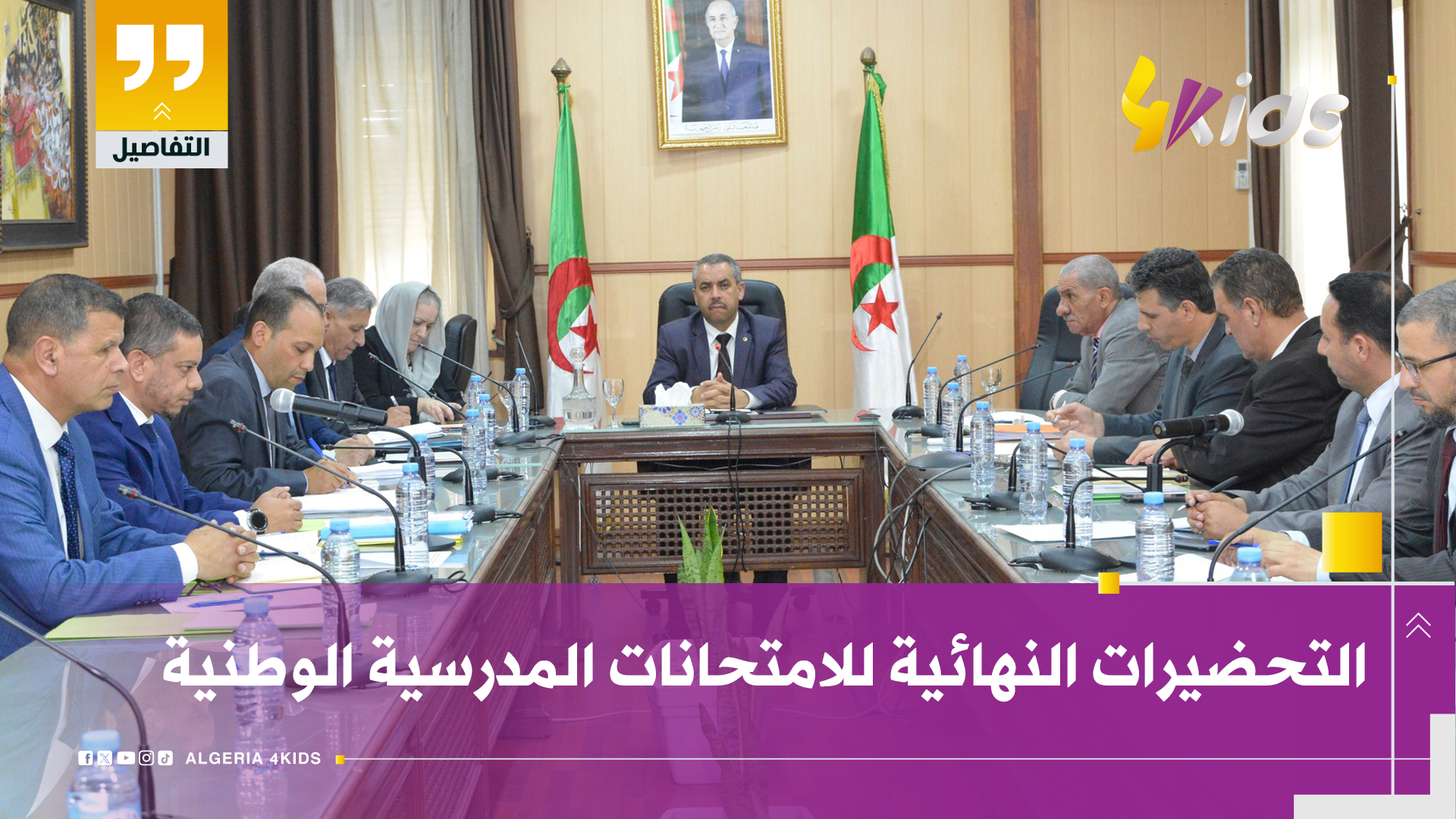 التحضيرات النهائية للامتحانات المدرسية الوطنية