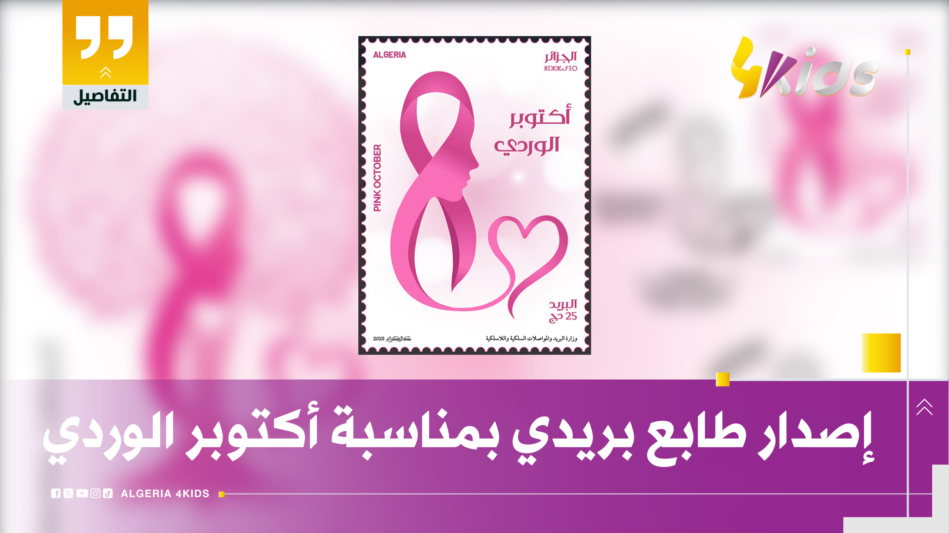 إصدار طابع بريدي بمناسبة أكتوبر الوردي