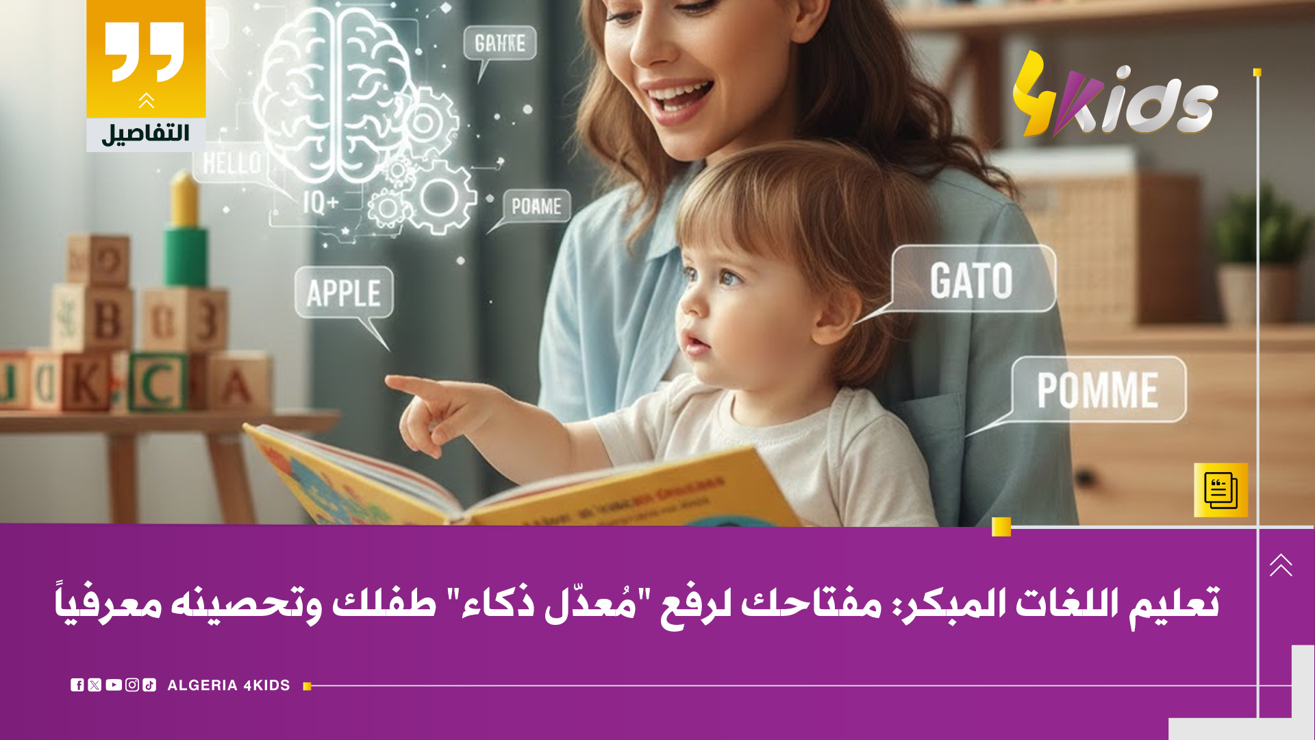 تعليم اللغات المبكر: مفتاحك لرفع "مُعدّل ذكاء" طفلك وتحصينه معرفياً